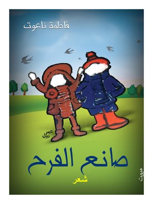 cover image of صانع الفرح